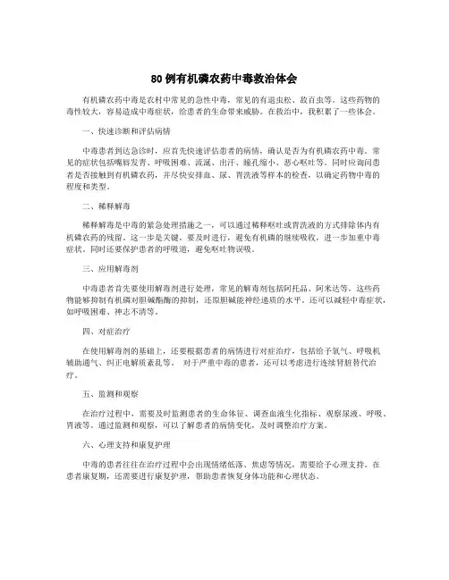 80例有机磷农药中毒救治体会