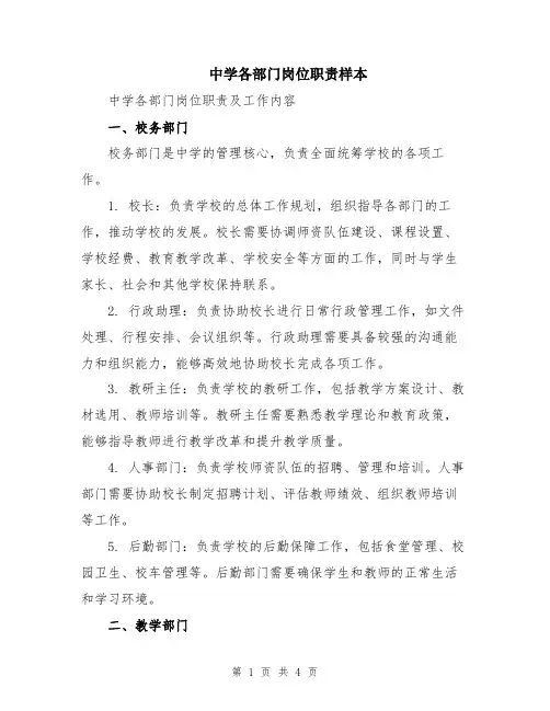 中学各部门岗位职责样本