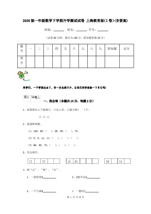 2020版一年级数学下学期开学测试试卷 上海教育版(I卷)(含答案)
