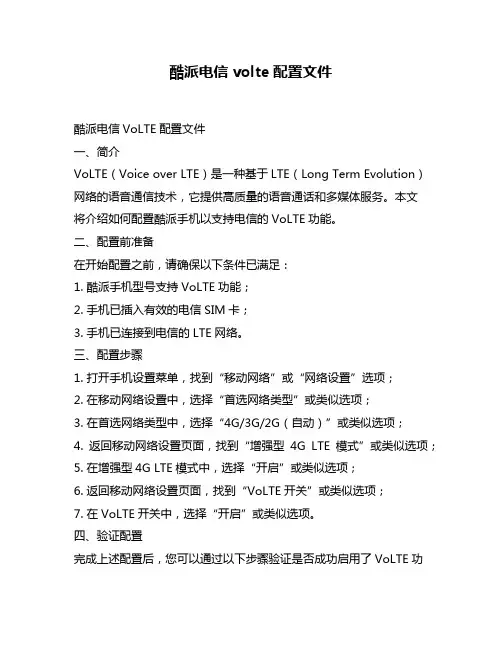 酷派电信volte配置文件
