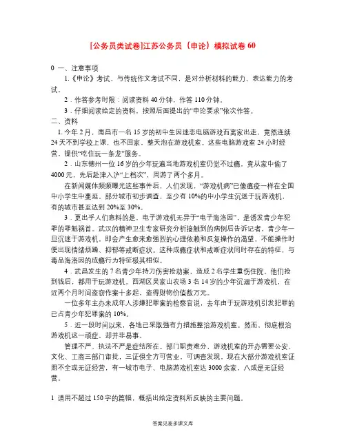 [公务员类试卷]江苏公务员(申论)模拟试卷60.doc