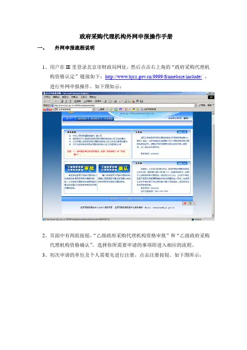 政府采购代理机构外网申报操作手册