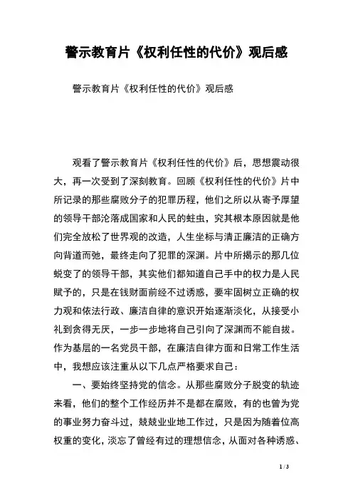 警示教育片《权利任性的代价》观后感