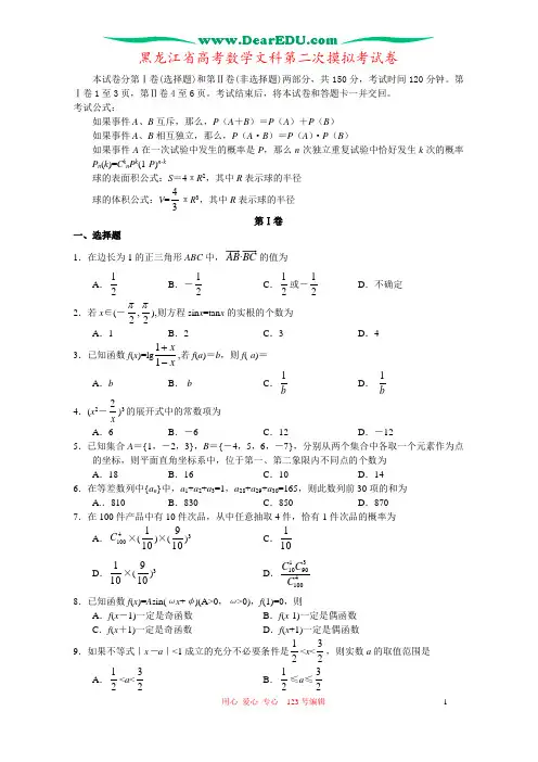 黑龙江省高考数学文科第二次摸拟考试卷