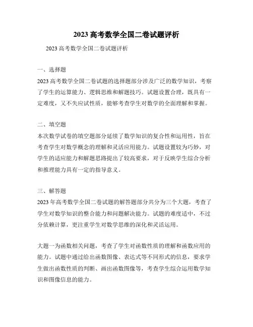 2023高考数学全国二卷试题评析