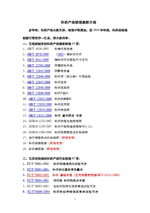 国内针织标准最新目录(2010版)