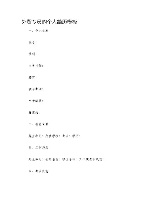 外贸专员的个人简历模板