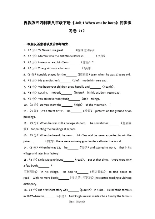 鲁教版五四制新八年级下册《Unit 1 When was he born》同步练习卷(1)