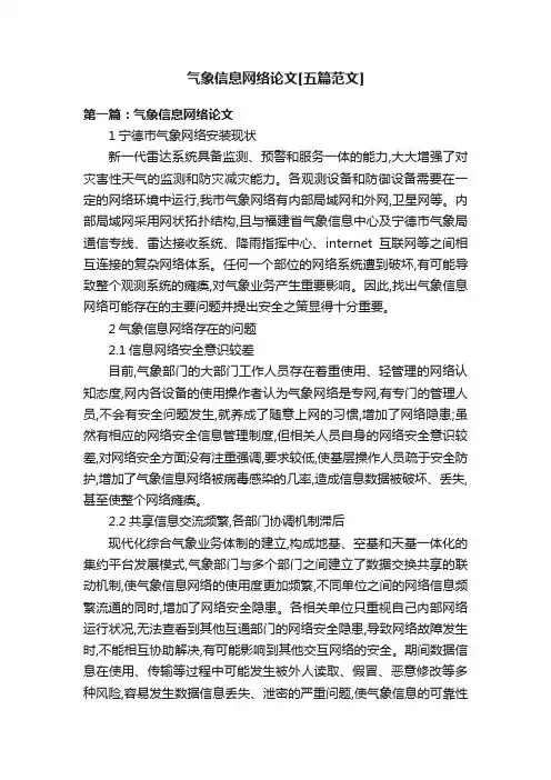 气象信息网络论文[五篇范文]