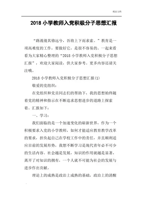 2018小学教师入党积极分子思想汇报