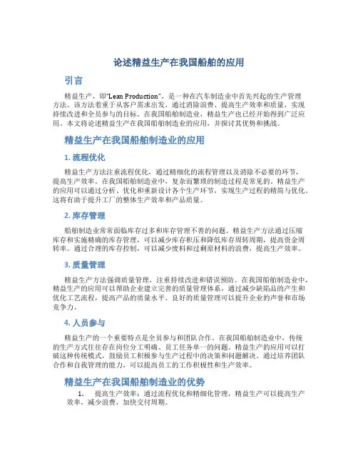 论述精益生产在我国船舶的应用