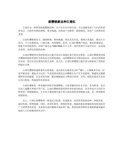 甜樱桃新品种江南红
