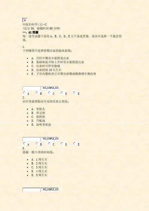 中医妇科学(五)-2_真题无答案-交互