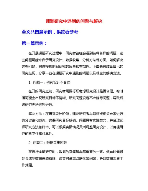 课题研究中遇到的问题与解决