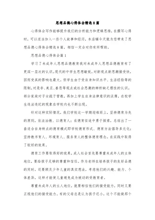 思想品德心得体会精选8篇