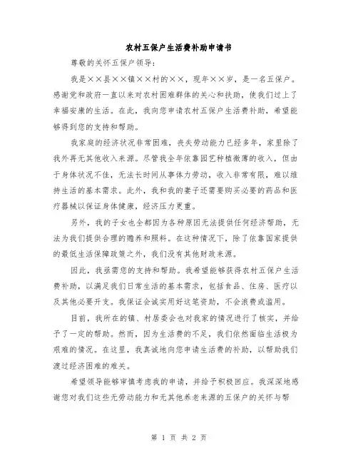 农村五保户生活费补助申请书