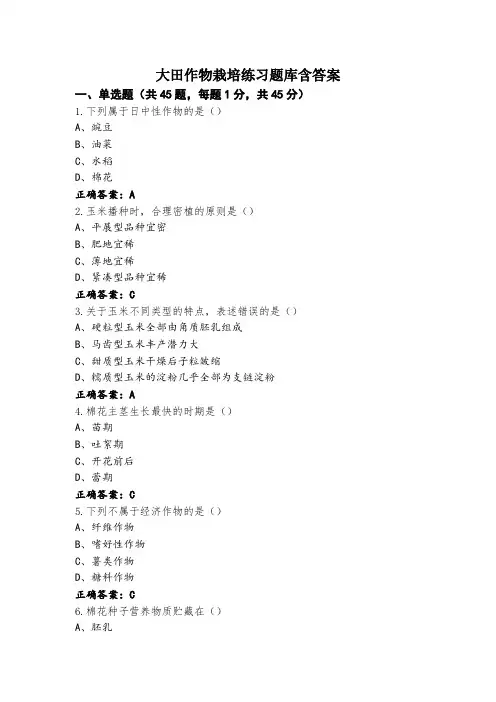 大田作物栽培练习题库含答案