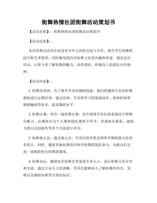 街舞热情社团街舞活动策划书