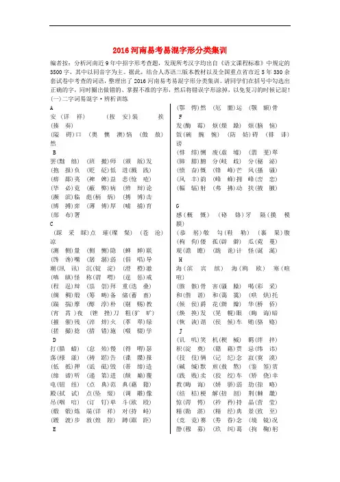 河南省2016中考语文 第二部分 积累与运用 专题二 字形 易考易混字形分类集训