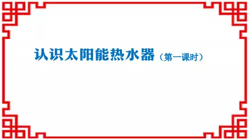 人教版五年级上册科学精品课件 认识太阳能热水器(第一课时)