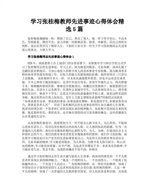 学习张桂梅教师先进事迹心得体会精选5篇