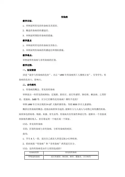 苏教版-生物-八年级下册-25.1传染病 初中教案
