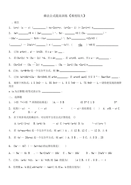 乘法公式提高训练资料.doc