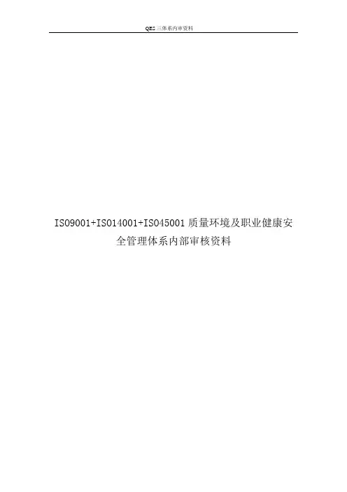 ISO9001+ISO14001+ISO45001质量环境及职业健康安全管理体系内部审核资料
