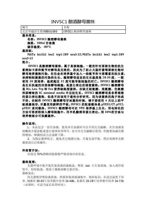 INVSC1酿酒酵母菌株使用说明