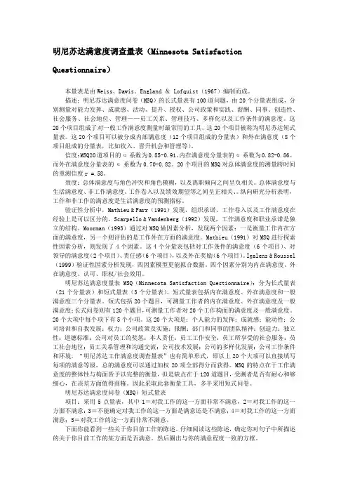 MSQ-明尼苏达满意度调查量表