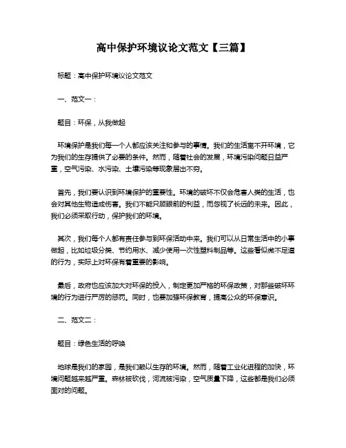 高中保护环境议论文