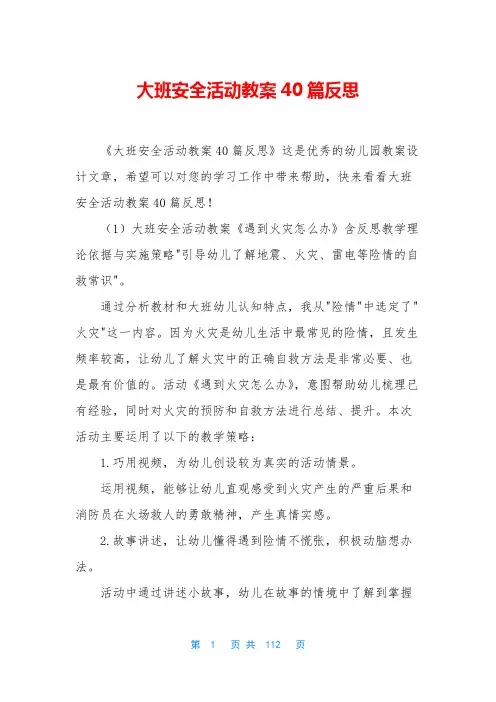 大班安全活动教案40篇反思