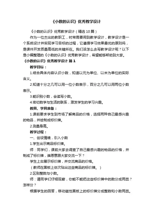 《小数的认识》优秀教学设计（精选10篇）