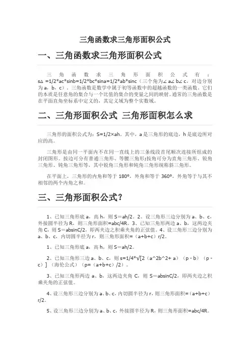 用三角函数求三角形面积公式