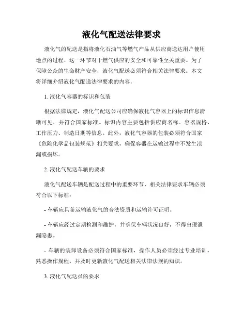液化气配送法律要求