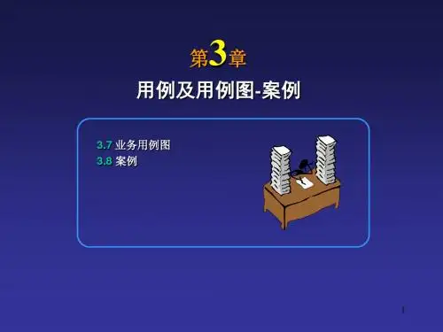 第3章用例及用例图-案例学习资料