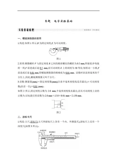高中物理选修3-1第八章 直流电路专题 电学实验基础