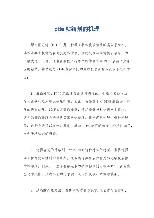 ptfe粘结剂的机理