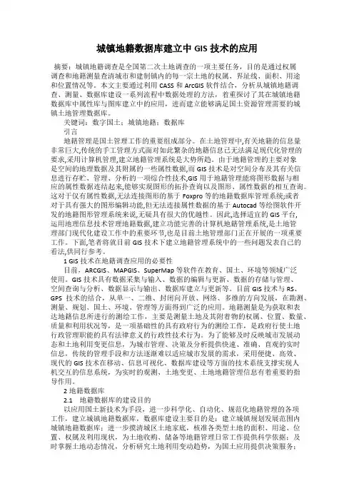 城镇地籍数据库建立中GIS技术的应用