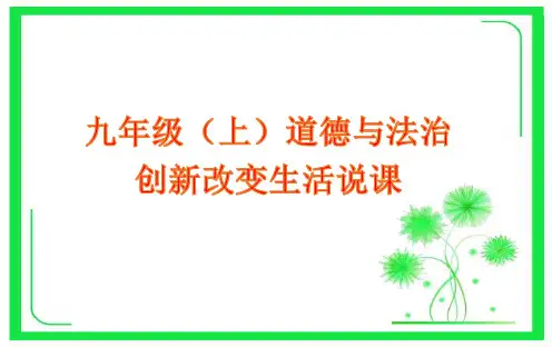 部编版九年级道德与法治上册2.1创新改变生活 说课(共12张PPT)