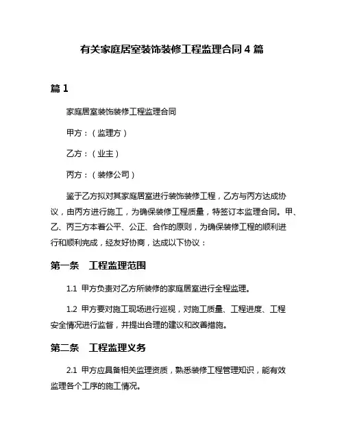 有关家庭居室装饰装修工程监理合同4篇