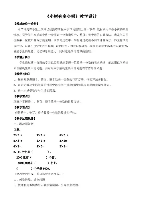 小学数学北师大三年级上册四乘与除《小数有多少棵》教学设计 省赛获奖