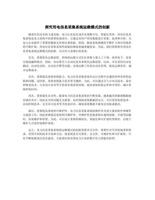 探究用电信息采集系统运维模式的创新