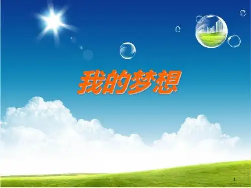 我的梦想作文指导ppt课件