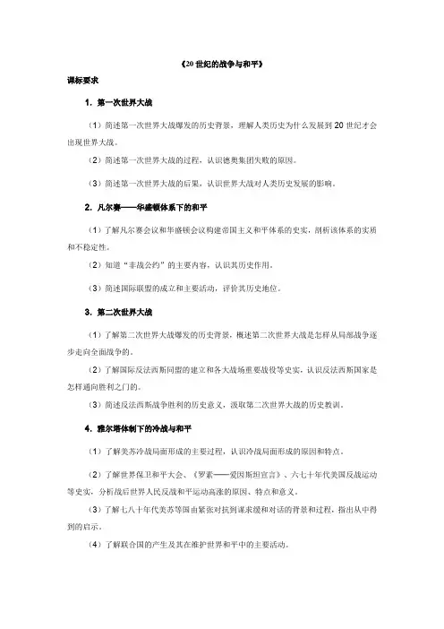 岳麓版历史选修3《20世纪的战争与和平》全套教案