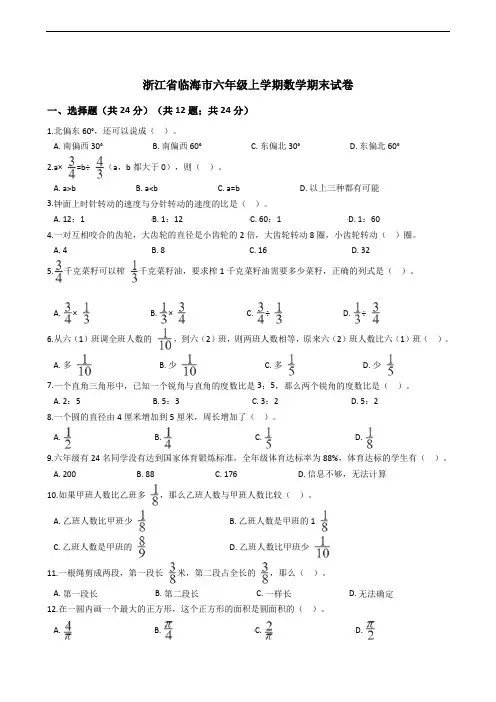 浙江省临海市六年级上学期数学期末试卷
