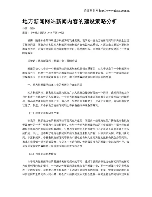 地方新闻网站新闻内容的建设策略分析