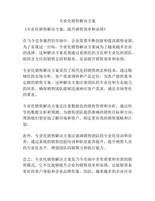 专业化销售解决方案