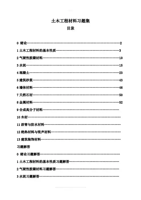 土木工程材料习题集及答案详解