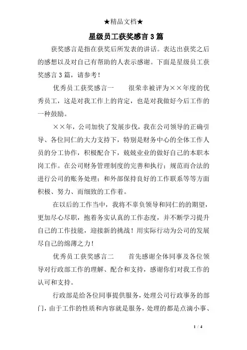 星级员工获奖感言3篇